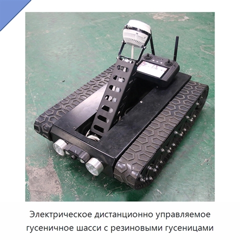 Электрическое дистанционно управляемое гусеничное шасси с резиновыми гусеницами