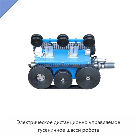 Электрическое дистанционно управляемое гусеничное шасси робота