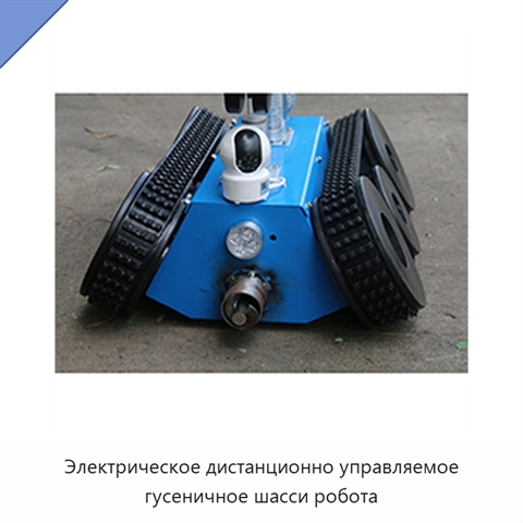 Электрическое дистанционно управляемое гусеничное шасси робота