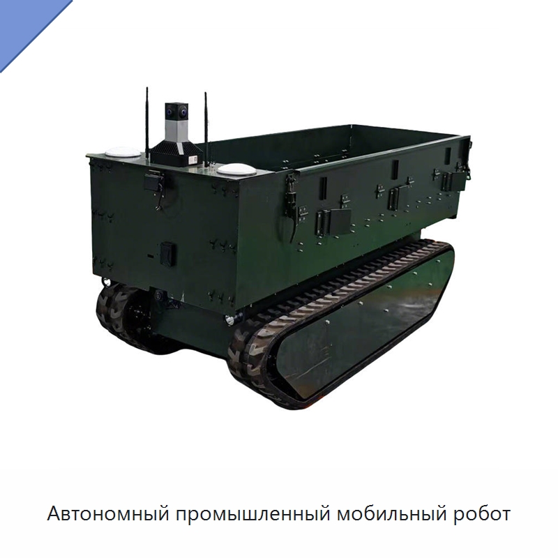 Автономный промышленный мобильный робот — Специальная строительная техника