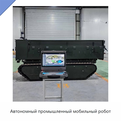 Автономный промышленный мобильный робот