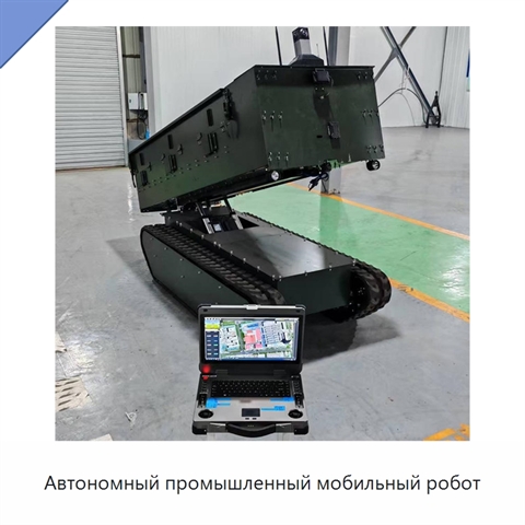 Автономный промышленный мобильный робот