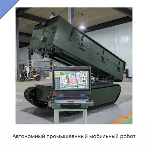 Автономный промышленный мобильный робот