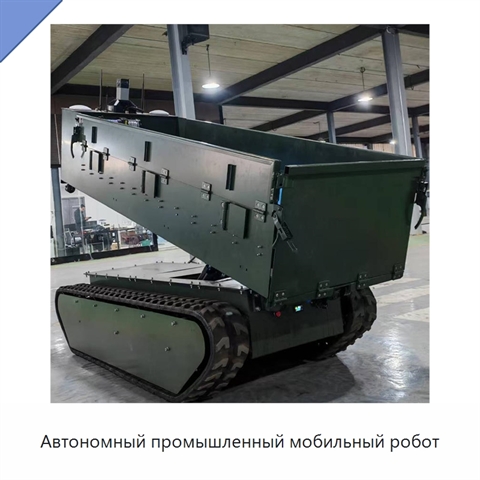 Автономный промышленный мобильный робот