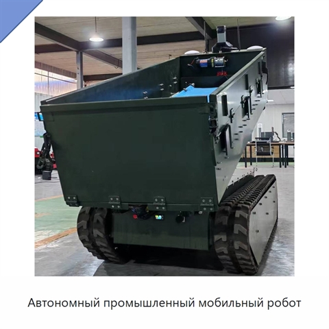 Автономный промышленный мобильный робот