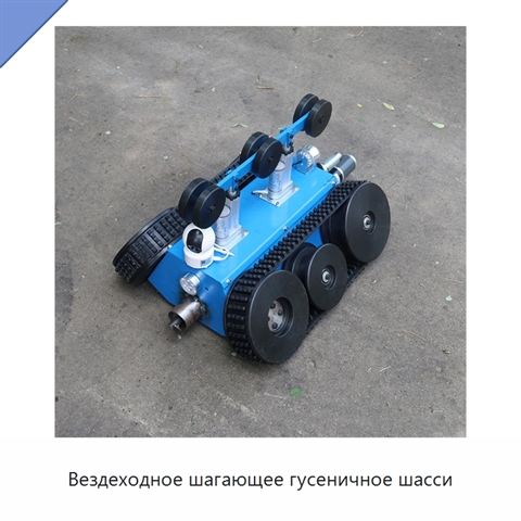 Вездеходное шагающее гусеничное шасси