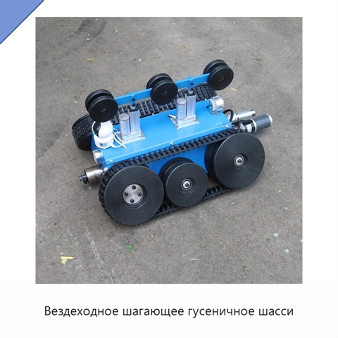 Вездеходное шагающее гусеничное шасси