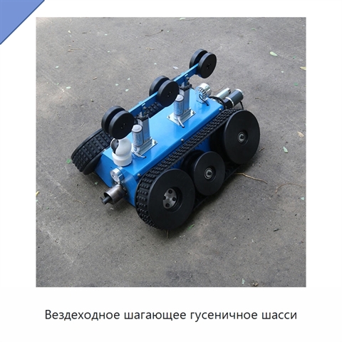 Вездеходное шагающее гусеничное шасси