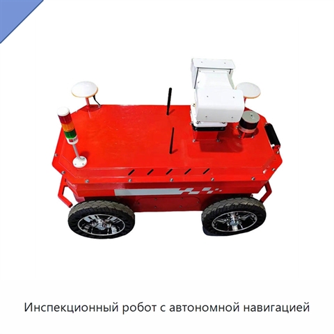 Инспекционный робот с автономной навигацией