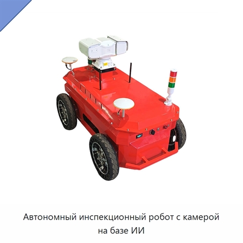 Автономный инспекционный робот с камерой на базе ИИ