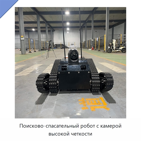 Поисково-спасательный робот с камерой высокой четкости