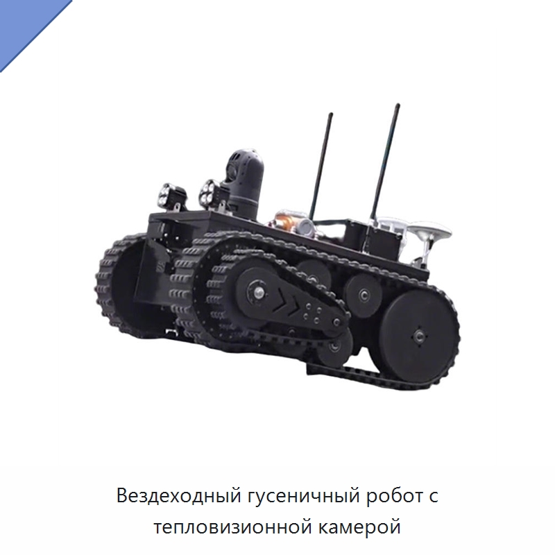 Вездеходный гусеничный робот с тепловизионной камерой — Противопожарное оборудование и принадлежности