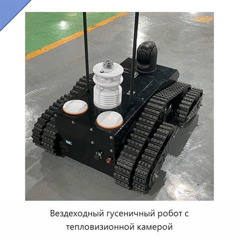 Вездеходный гусеничный робот с тепловизионной камерой