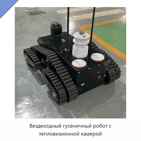 Вездеходный гусеничный робот с тепловизионной камерой