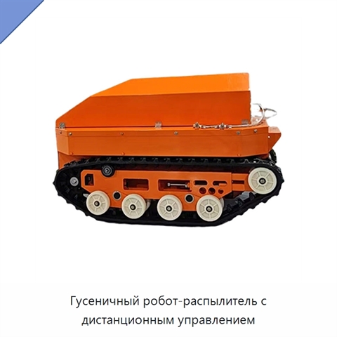 Гусеничный робот-распылитель с дистанционным управлением