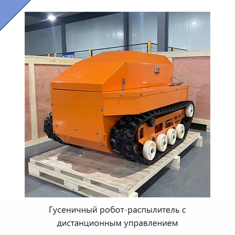Гусеничный робот-распылитель с дистанционным управлением