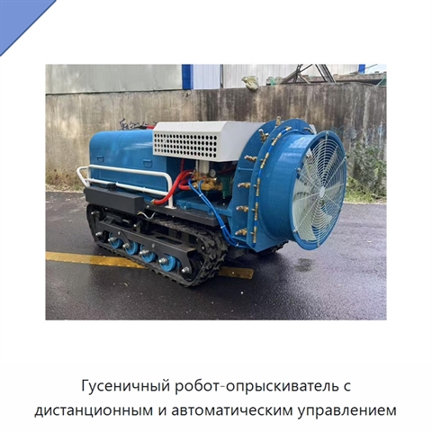 Гусеничный робот-опрыскиватель с дистанционным и автоматическим управлением