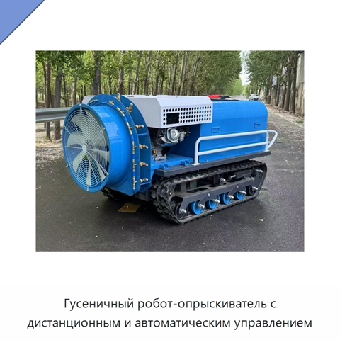 Гусеничный робот-опрыскиватель с дистанционным и автоматическим управлением