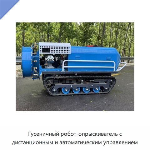 Гусеничный робот-опрыскиватель с дистанционным и автоматическим управлением