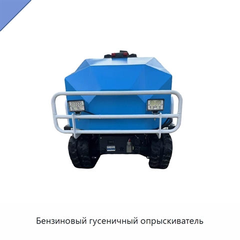 Бензиновый гусеничный опрыскиватель