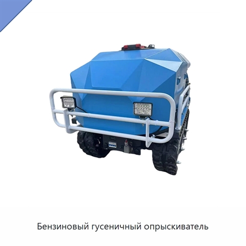 Бензиновый гусеничный опрыскиватель