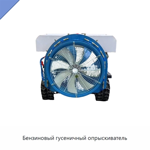 Бензиновый гусеничный опрыскиватель