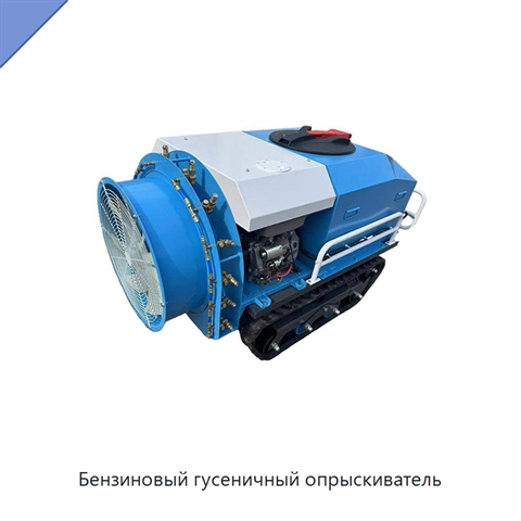 Бензиновый гусеничный опрыскиватель
