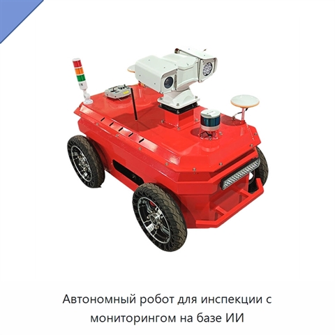 Автономный робот для инспекции с мониторингом на базе ИИ