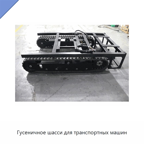 Гусеничное шасси для транспортных машин