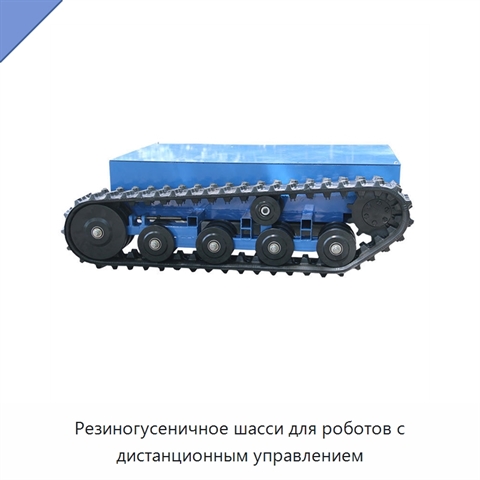 Резиногусеничное шасси для роботов с дистанционным управлением