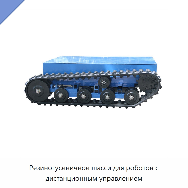 Резиногусеничное шасси для роботов с дистанционным управлением — Запчасти для строительной техники
