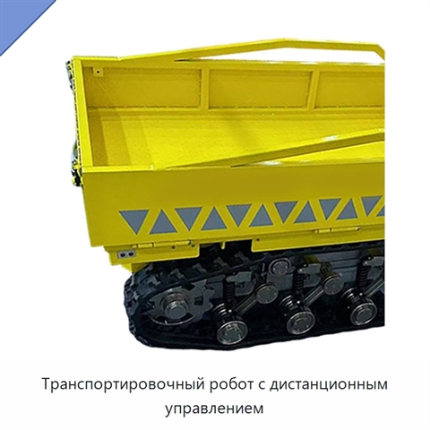 Транспортировочный робот с дистанционным управлением