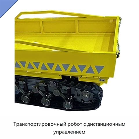 Транспортировочный робот с дистанционным управлением