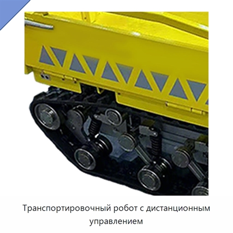 Транспортировочный робот с дистанционным управлением