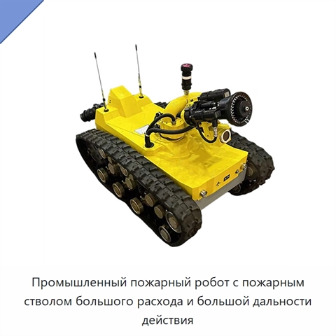 Промышленный пожарный робот с пожарным стволом большого расхода и большой дальности действия