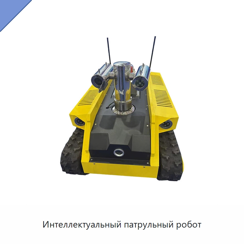 Интеллектуальный патрульный робот — Противопожарное оборудование и принадлежности