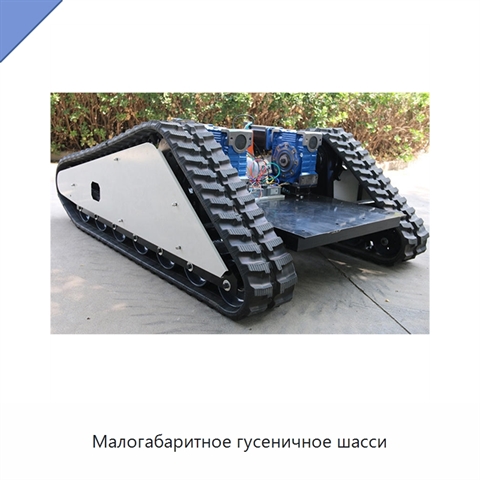 Малогабаритное гусеничное шасси