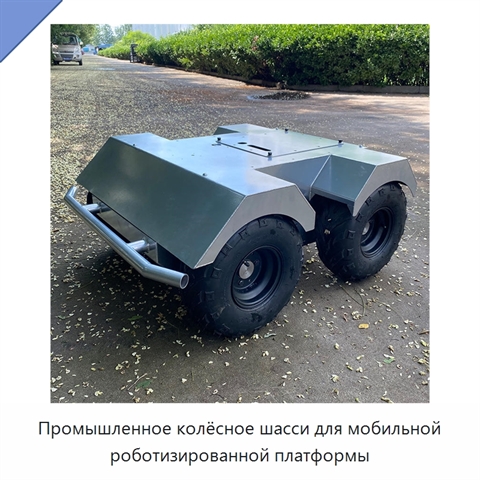Промышленное колёсное шасси для мобильной роботизированной платформы