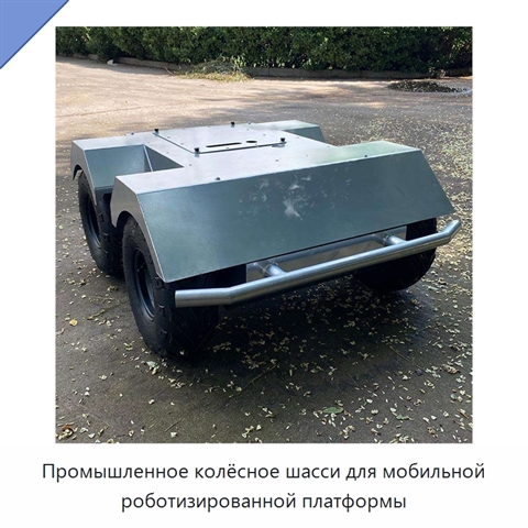 Промышленное колёсное шасси для мобильной роботизированной платформы