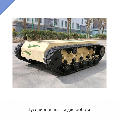 Гусеничное шасси для робота