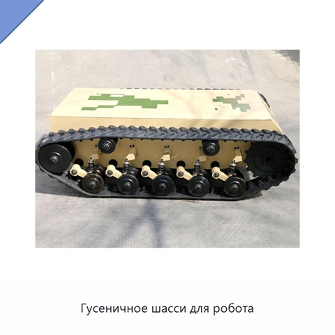Гусеничное шасси для робота