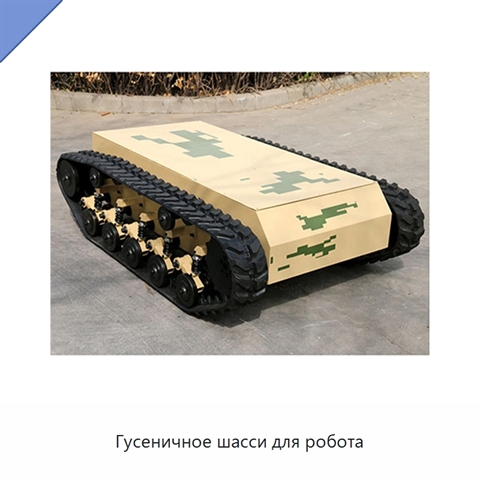 Гусеничное шасси для робота