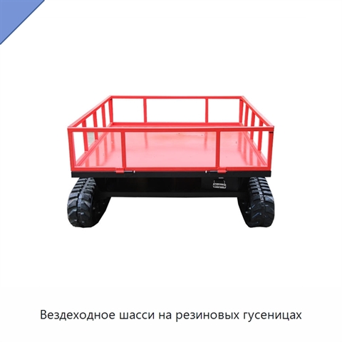 Вездеходное шасси на резиновых гусеницах