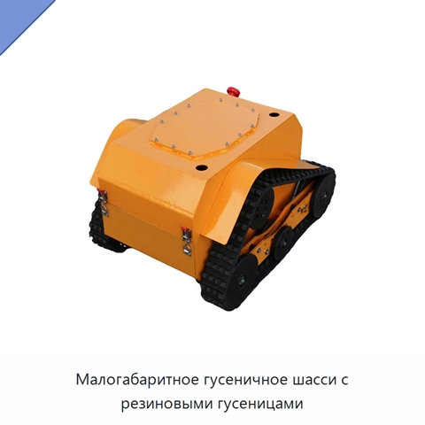 Малогабаритное гусеничное шасси с резиновыми гусеницами