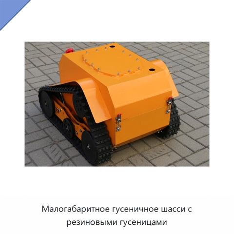 Малогабаритное гусеничное шасси с резиновыми гусеницами