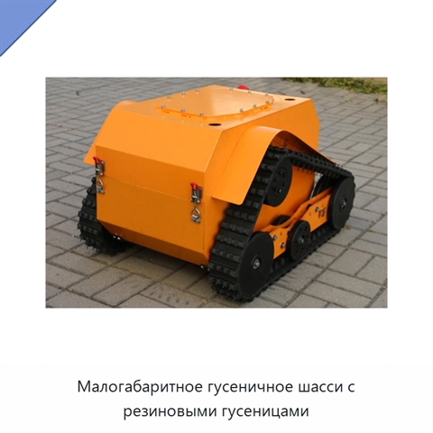 Малогабаритное гусеничное шасси с резиновыми гусеницами