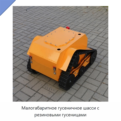 Малогабаритное гусеничное шасси с резиновыми гусеницами