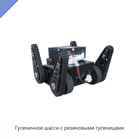 Гусеничное шасси с резиновыми гусеницами