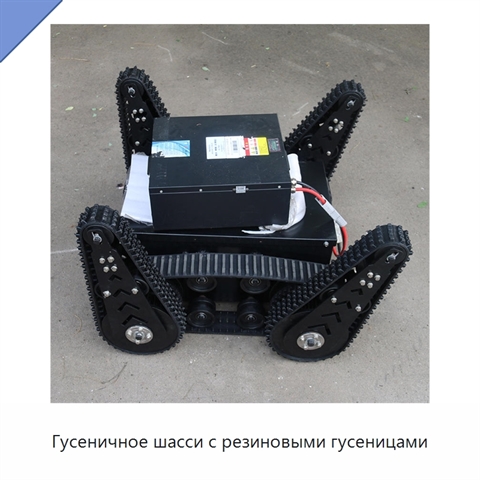 Гусеничное шасси с резиновыми гусеницами