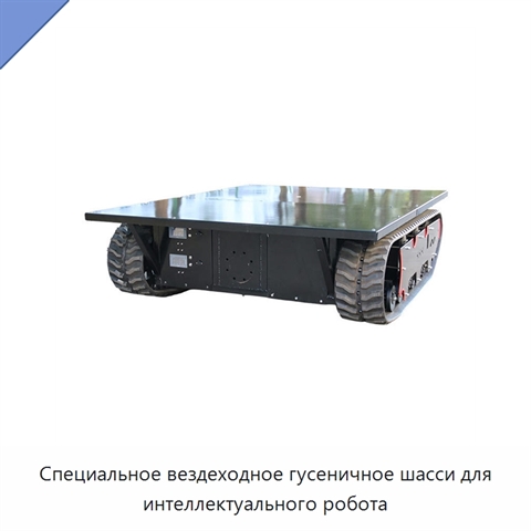 Специальное вездеходное гусеничное шасси для интеллектуального робота